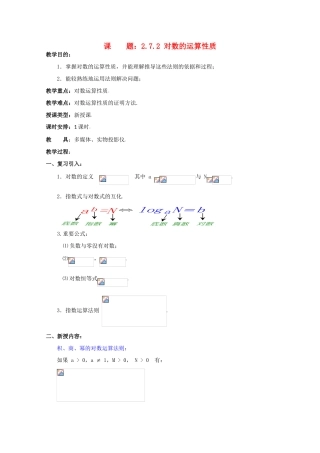 贵州省贵大附中2011届高三数学复习 对数的运算性质教学案 旧人教版