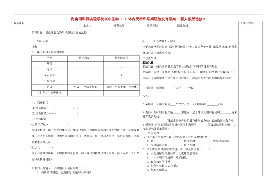 海南国科园实验学校高中生物 3.1 体内受精和早期胚胎发育学案3 新人教版选修3_第1页