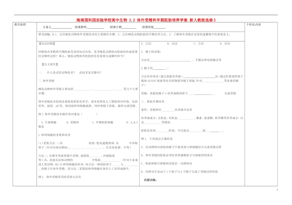 海南国科园实验学校高中生物 3.2 体外受精和早期胚胎培养学案 新人教版选修3_第1页