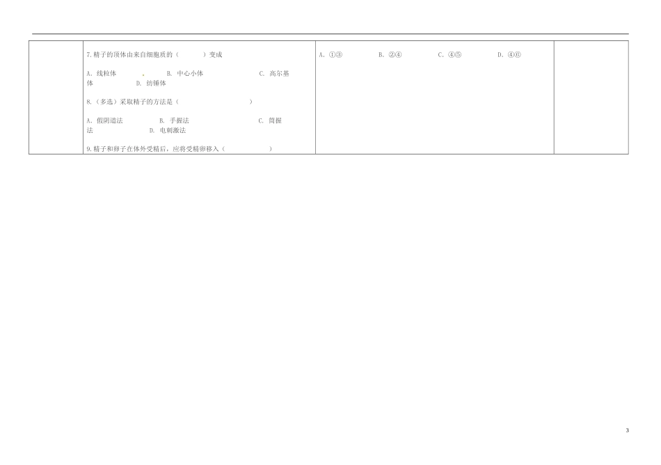 海南国科园实验学校高中生物 3.2 体外受精和早期胚胎培养学案 新人教版选修3_第3页