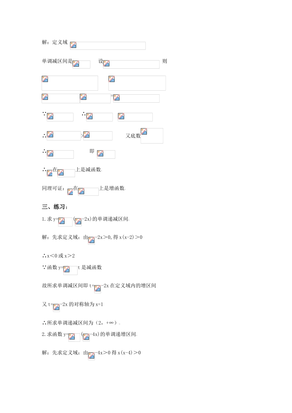 贵州省贵大附中2011届高三数学复习 对数形式的复合函数教学案 旧人教版_第3页