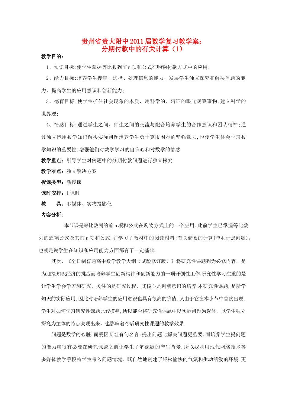 贵州省贵大附中2011届高三数学复习 分期付款中的有关计算（1）教学案 旧人教版_第1页