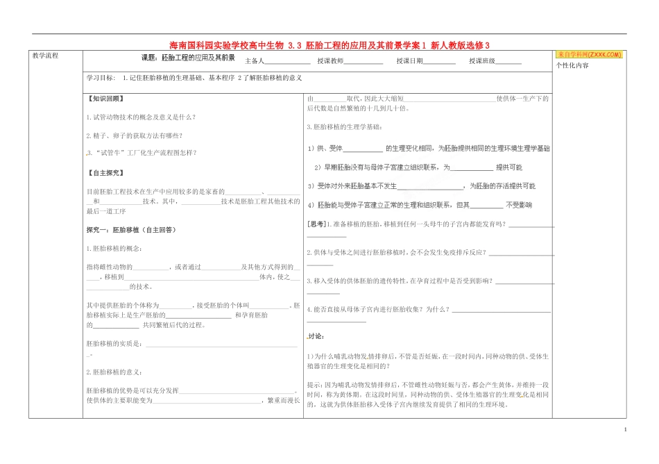 海南国科园实验学校高中生物 3.3 胚胎工程的应用及其前景学案1 新人教版选修3_第1页