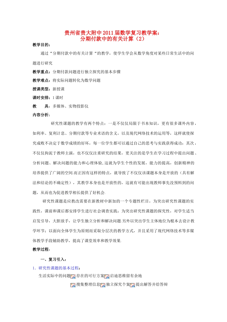 贵州省贵大附中2011届高三数学复习 分期付款中的有关计算（2）教学案 旧人教版_第1页