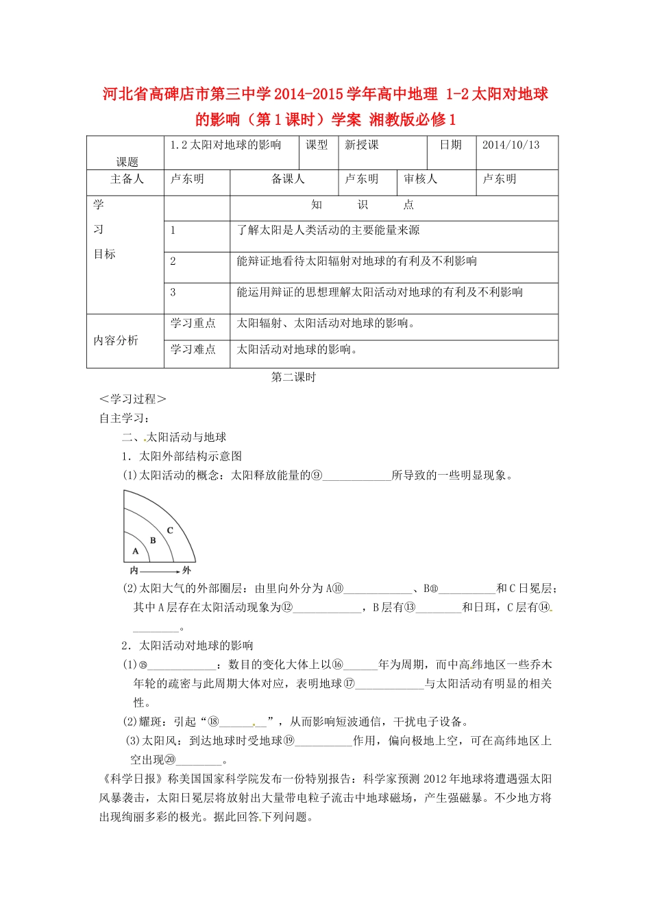 河北省高碑店市第三中学2014-2015学年高中地理 1-2太阳对地球的影响（第1课时）学案 湘教版必修1_第1页