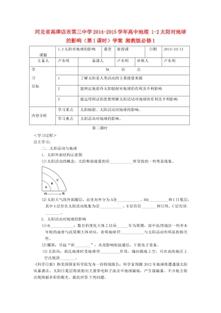 河北省高碑店市第三中学2014-2015学年高中地理 1-2太阳对地球的影响（第1课时）学案 湘教版必修1