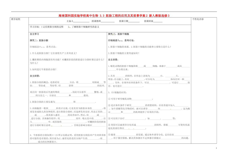 海南国科园实验学校高中生物 3.3 胚胎工程的应用及其前景学案2 新人教版选修3_第1页