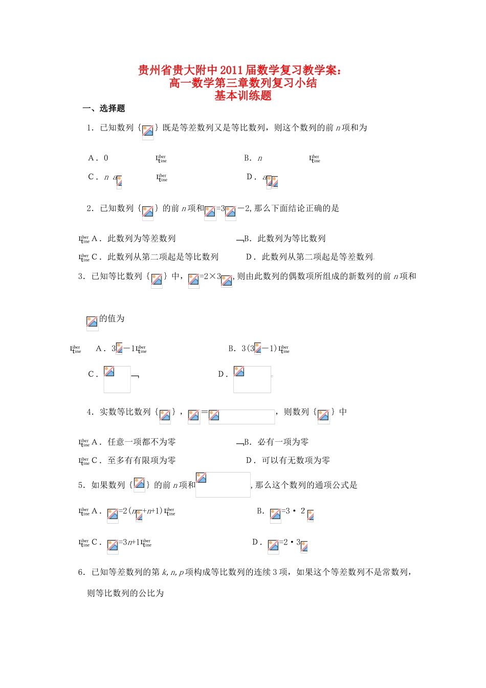 贵州省贵大附中2011届高三数学复习 高一高三数学第三章数列复习小结教学案 旧人教版_第1页