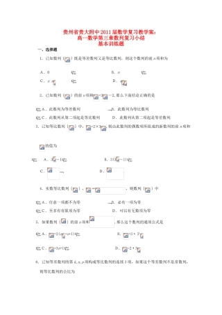 贵州省贵大附中2011届高三数学复习 高一高三数学第三章数列复习小结教学案 旧人教版