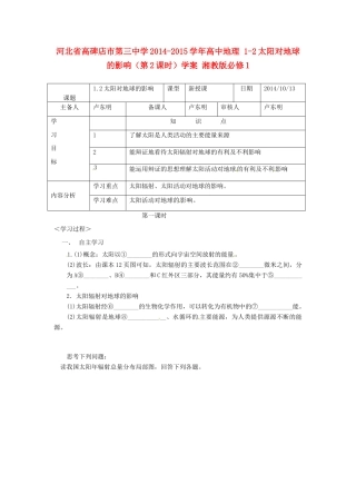 河北省高碑店市第三中学2014-2015学年高中地理 1-2太阳对地球的影响（第2课时）学案 湘教版必修1