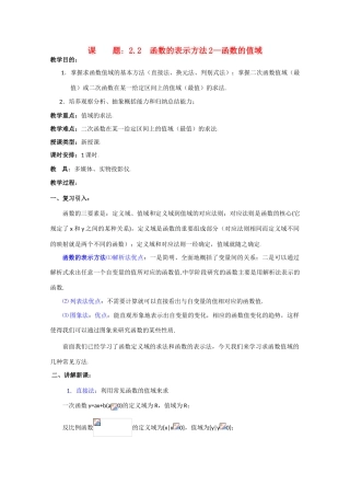 贵州省贵大附中2011届高三数学复习 函数的表示方法2—函数的值域教学案旧人教版