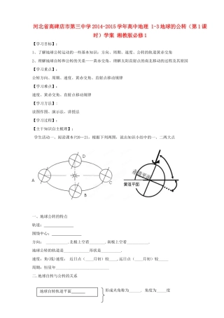 河北省高碑店市第三中学2014-2015学年高中地理 1-3地球的公转（第1课时）学案 湘教版必修1