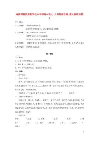 海南国科园实验学校中学部高中语文 兰亭集序学案 新人教版必修2