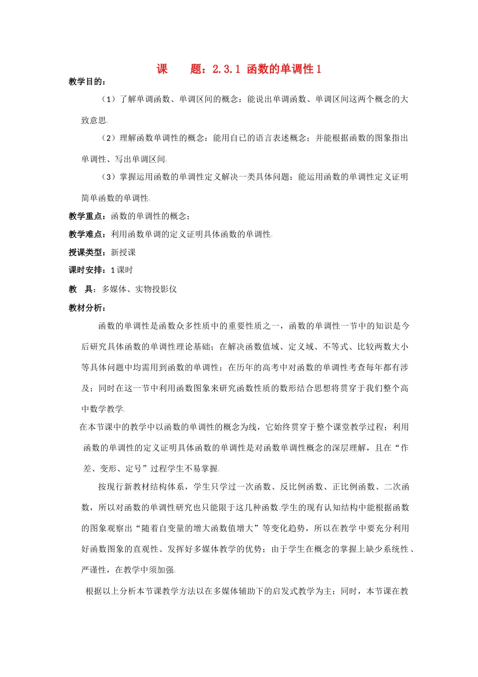 贵州省贵大附中2011届高三数学复习 函数的单调性教学案1旧人教版_第1页