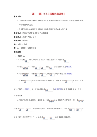 贵州省贵大附中2011届高三数学复习 函数的单调性教学案2旧人教版