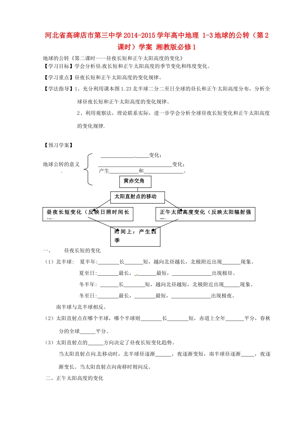 河北省高碑店市第三中学2014-2015学年高中地理 1-3地球的公转（第2课时）学案 湘教版必修1_第1页