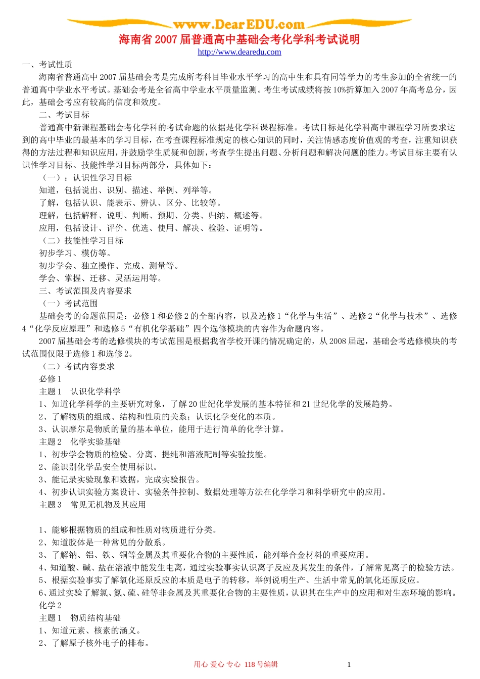 海南省2007届普通高中基础会考化学科考试说明_第1页