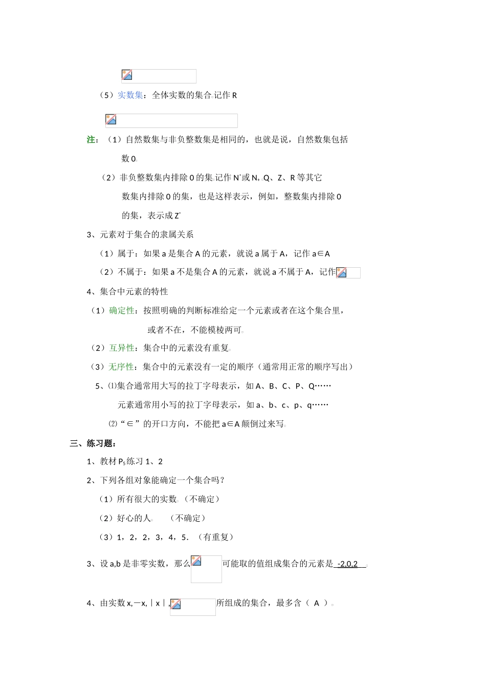 贵州省贵大附中2011届高三数学复习 集合－集合的概念（1）教学案 旧人教版_第3页