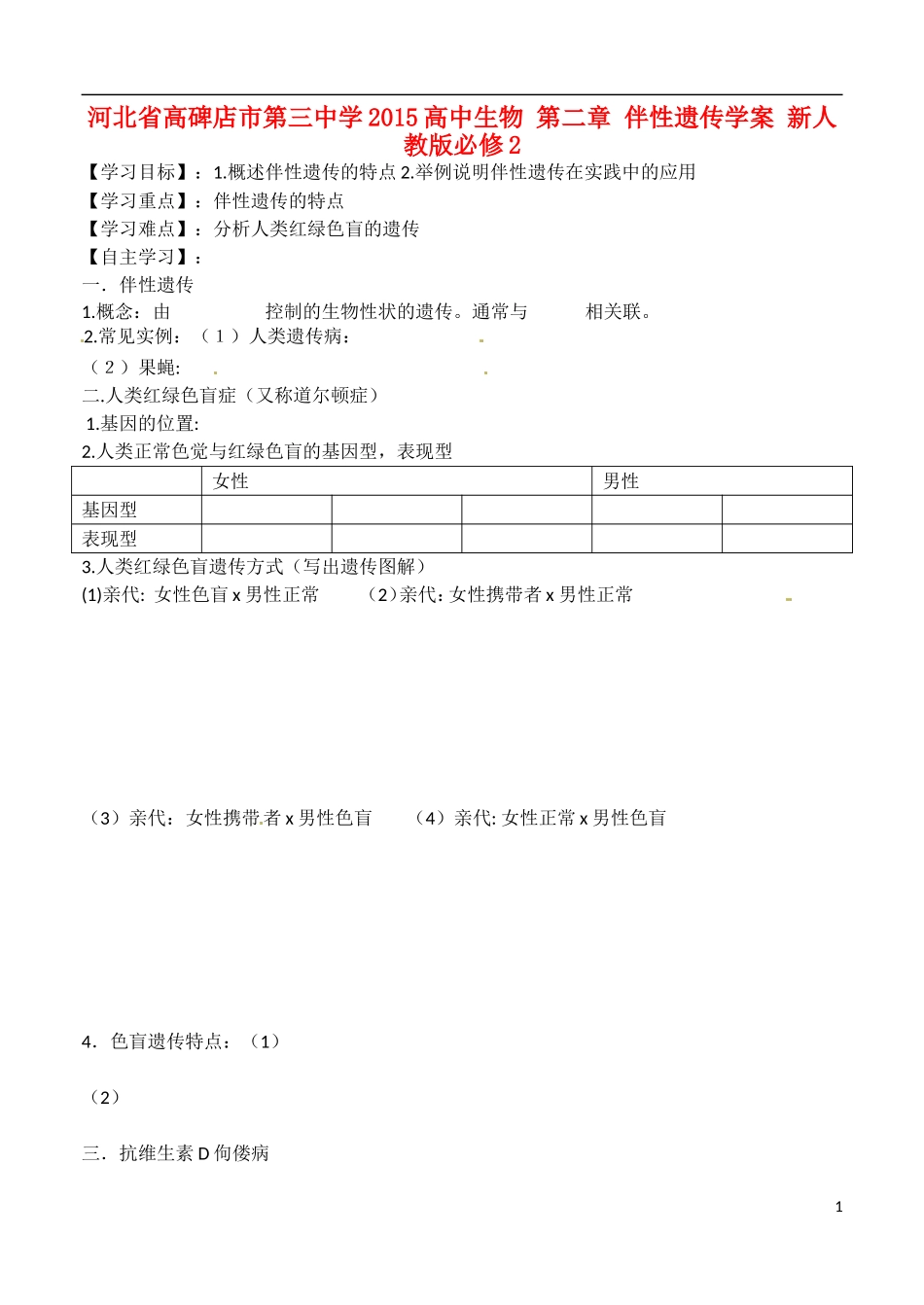 河北省高碑店市第三中学2015高中生物 第二章 伴性遗传学案 新人教版必修2_第1页