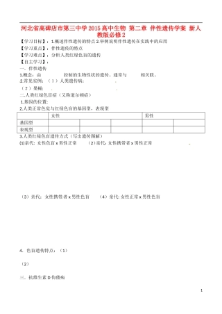 河北省高碑店市第三中学2015高中生物 第二章 伴性遗传学案 新人教版必修2