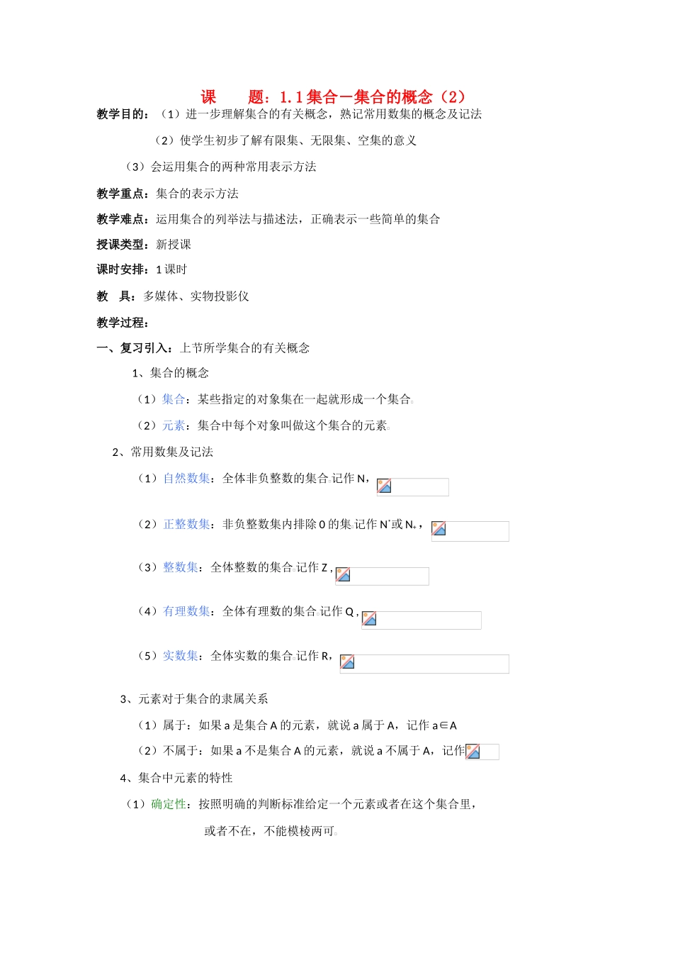 贵州省贵大附中2011届高三数学复习 集合－集合的概念（2）教学案 旧人教版_第1页