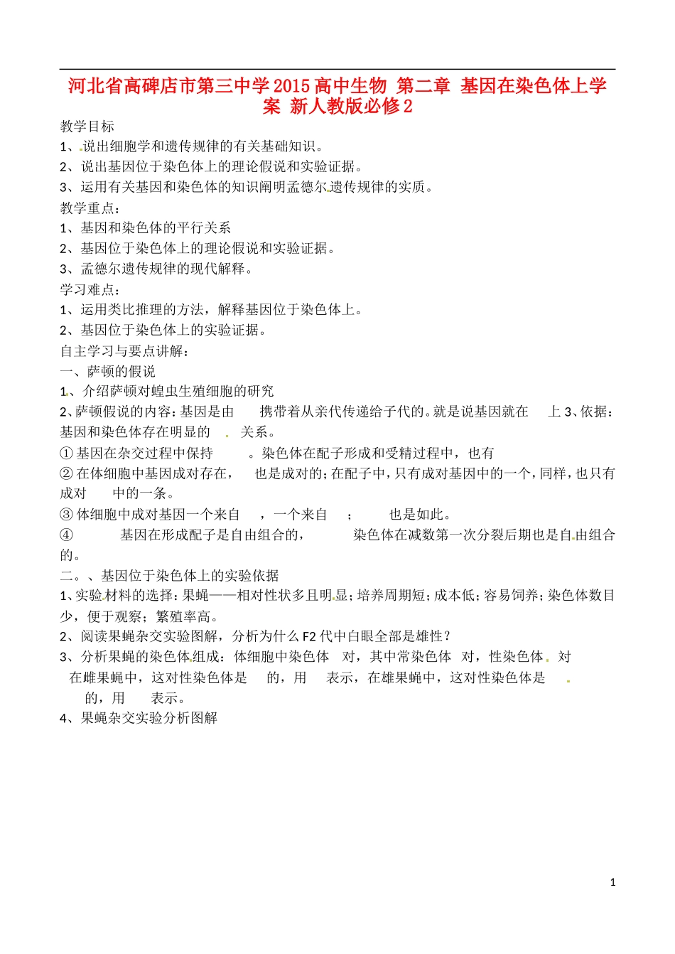 河北省高碑店市第三中学2015高中生物 第二章 基因在染色体上学案 新人教版必修2_第1页