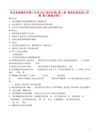 河北省高碑店市第三中学2015高中生物 第二章 基因在染色体上学案 新人教版必修2