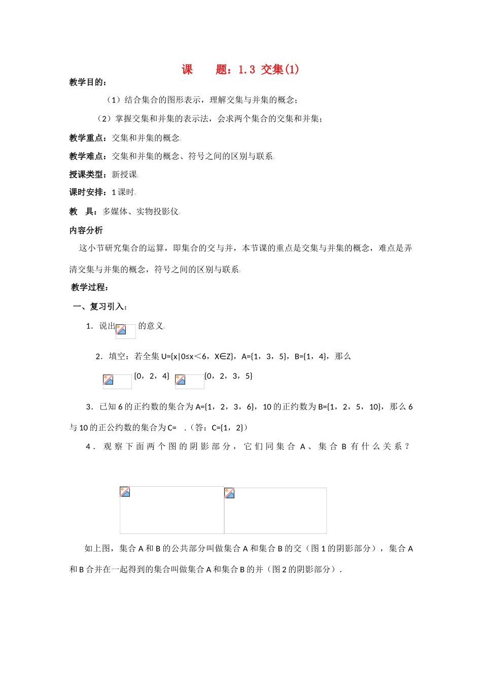 贵州省贵大附中2011届高三数学复习 交集(1)教学案 旧人教版_第1页