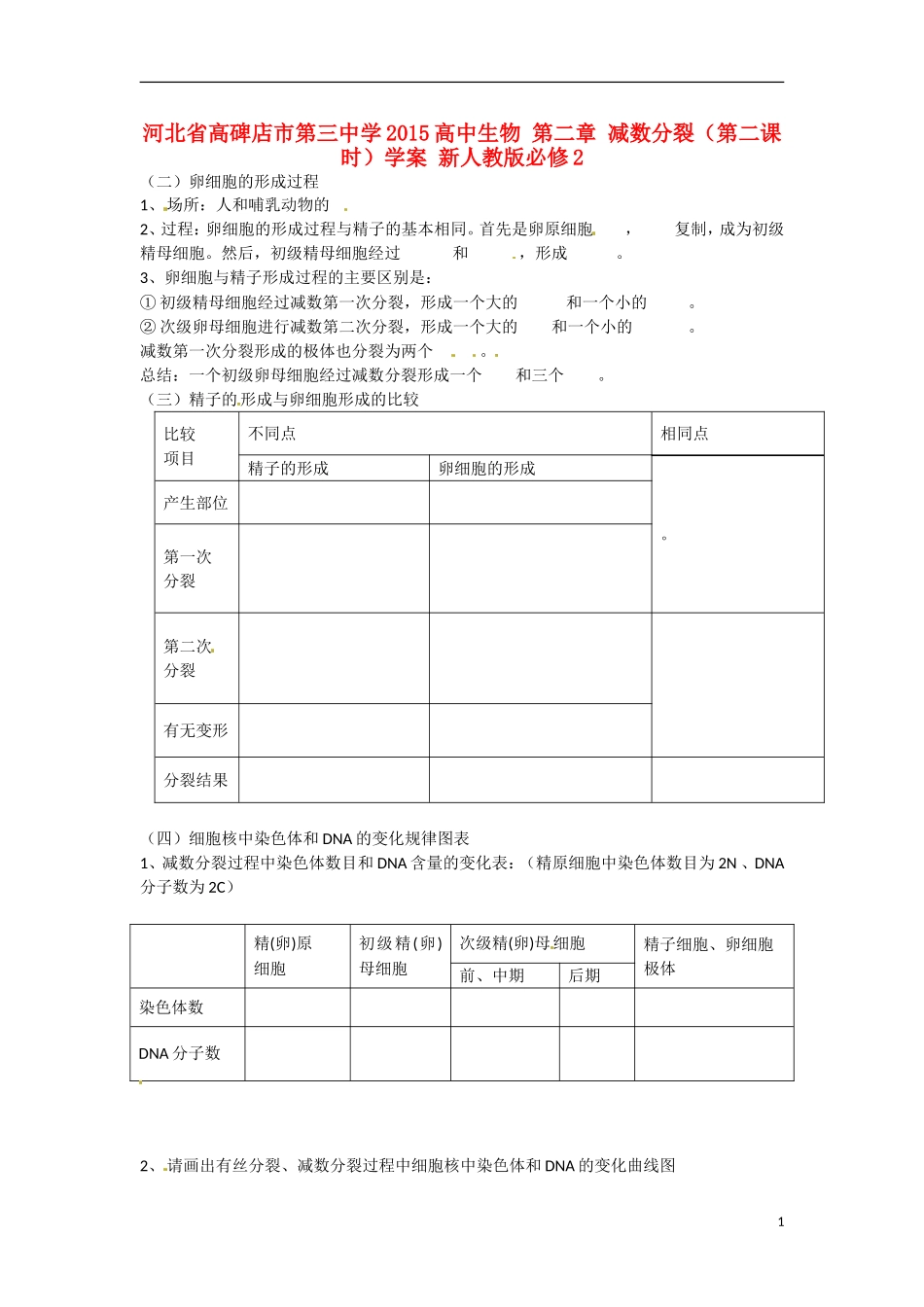 河北省高碑店市第三中学2015高中生物 第二章 减数分裂（第二课时）学案 新人教版必修2_第1页