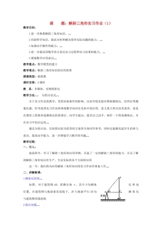 贵州省贵大附中2011届高三数学复习 解斜三角形实习作业（1）教学案 旧人教版