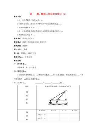 贵州省贵大附中2011届高三数学复习 解斜三角形实习作业（2）教学案 旧人教版