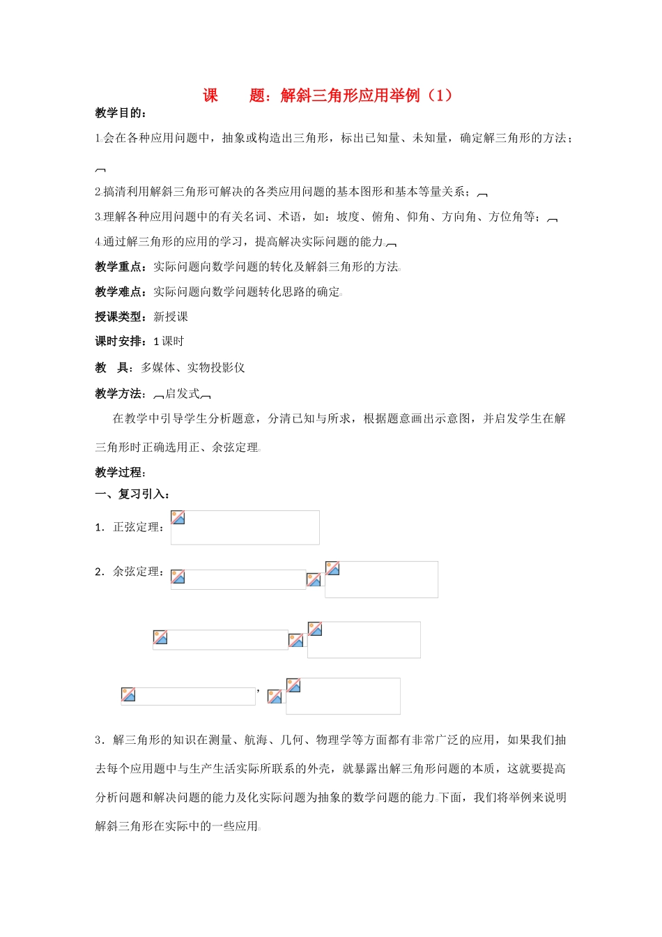 贵州省贵大附中2011届高三数学复习 解斜三角形应用举例（1）教学案 旧人教版_第1页