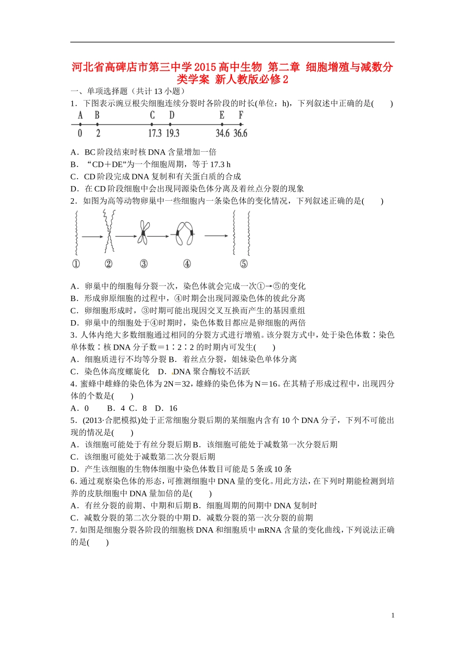 河北省高碑店市第三中学2015高中生物 第二章 细胞增殖与减数分类学案 新人教版必修2_第1页