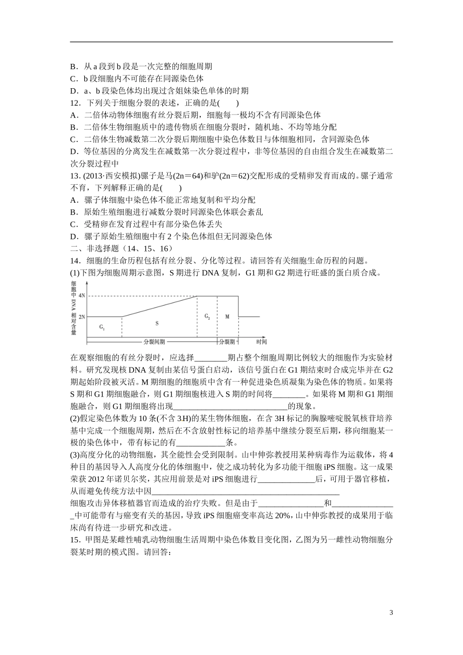 河北省高碑店市第三中学2015高中生物 第二章 细胞增殖与减数分类学案 新人教版必修2_第3页