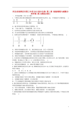 河北省高碑店市第三中学2015高中生物 第二章 细胞增殖与减数分类学案 新人教版必修2
