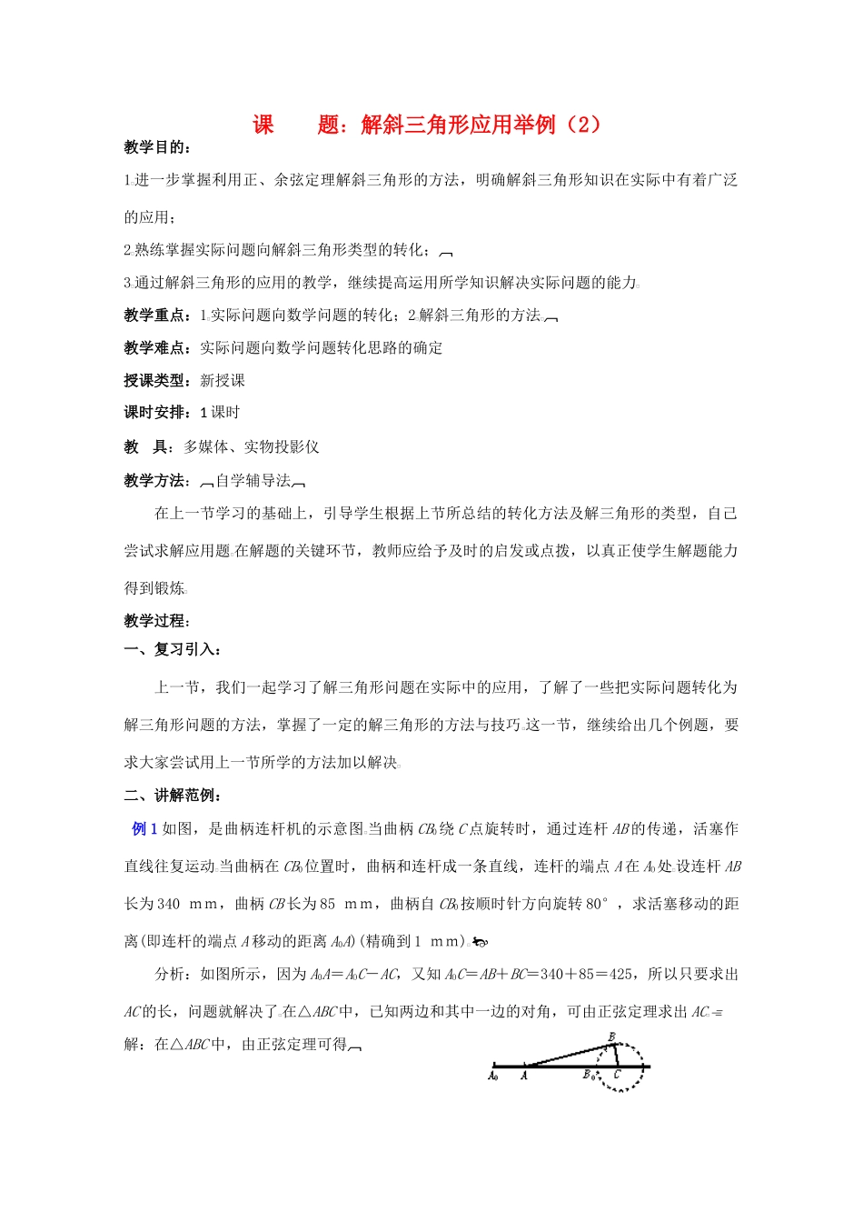 贵州省贵大附中2011届高三数学复习 解斜三角形应用举例（2）教学案 旧人教版_第1页