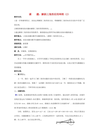 贵州省贵大附中2011届高三数学复习 解斜三角形应用举例（2）教学案 旧人教版