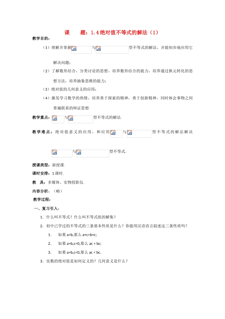 贵州省贵大附中2011届高三数学复习 绝对值不等式的解法（1）教学案 旧人教版_第1页
