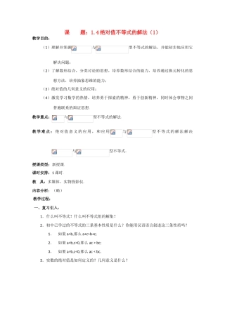 贵州省贵大附中2011届高三数学复习 绝对值不等式的解法（1）教学案 旧人教版