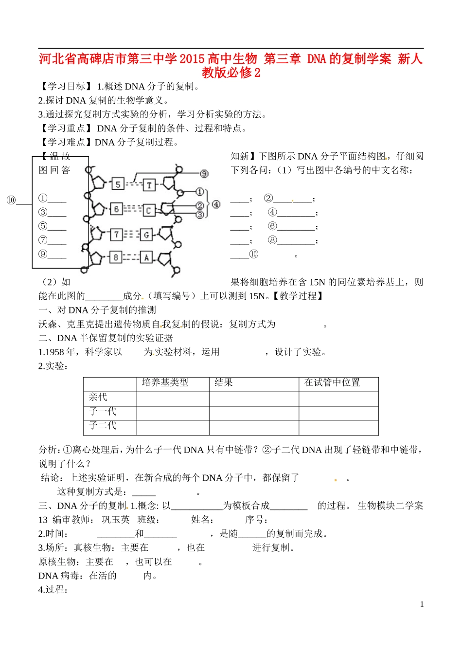河北省高碑店市第三中学2015高中生物 第三章 DNA的复制学案 新人教版必修2_第1页