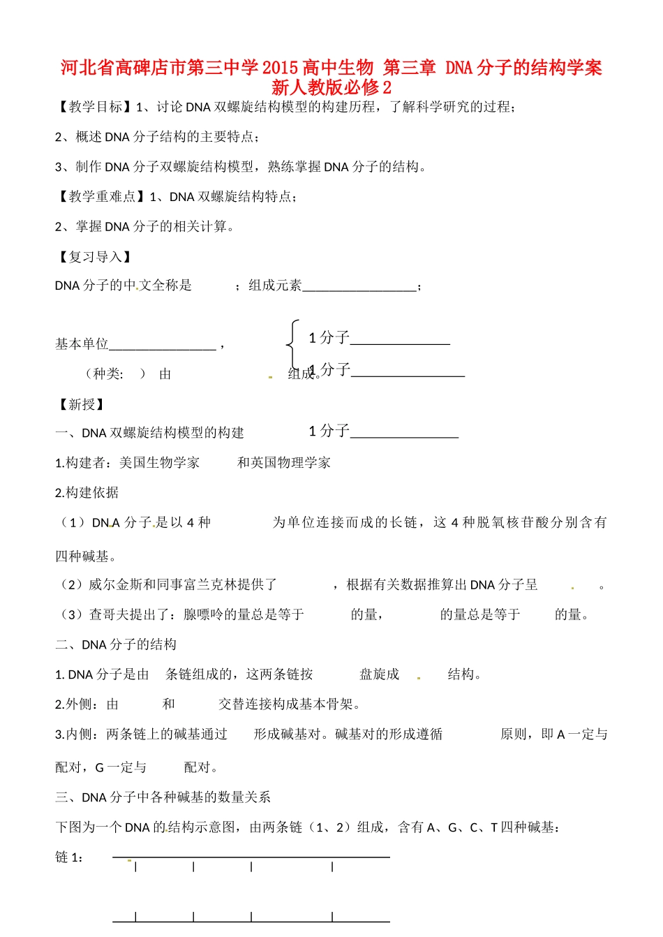河北省高碑店市第三中学2015高中生物 第三章 DNA分子的结构教案 新人教版必修2_第1页