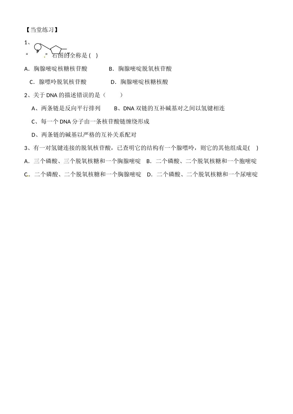 河北省高碑店市第三中学2015高中生物 第三章 DNA分子的结构教案 新人教版必修2_第3页