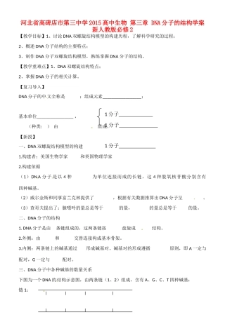 河北省高碑店市第三中学2015高中生物 第三章 DNA分子的结构教案 新人教版必修2