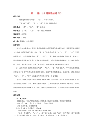贵州省贵大附中2011届高三数学复习 逻辑联结词（1）教学案 旧人教版