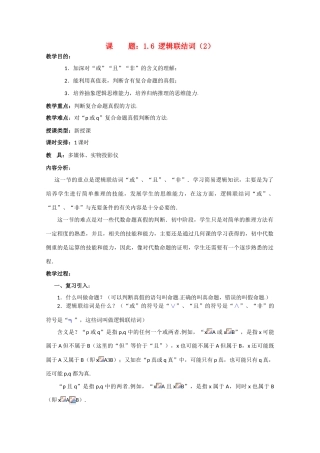贵州省贵大附中2011届高三数学复习 逻辑联结词（2）教学案 旧人教版