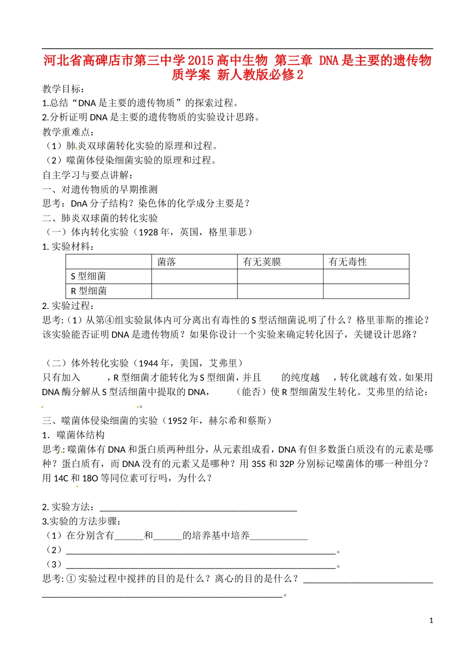 河北省高碑店市第三中学2015高中生物 第三章 DNA是主要的遗传物质学案 新人教版必修2_第1页
