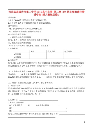 河北省高碑店市第三中学2015高中生物 第三章 DNA是主要的遗传物质学案 新人教版必修2