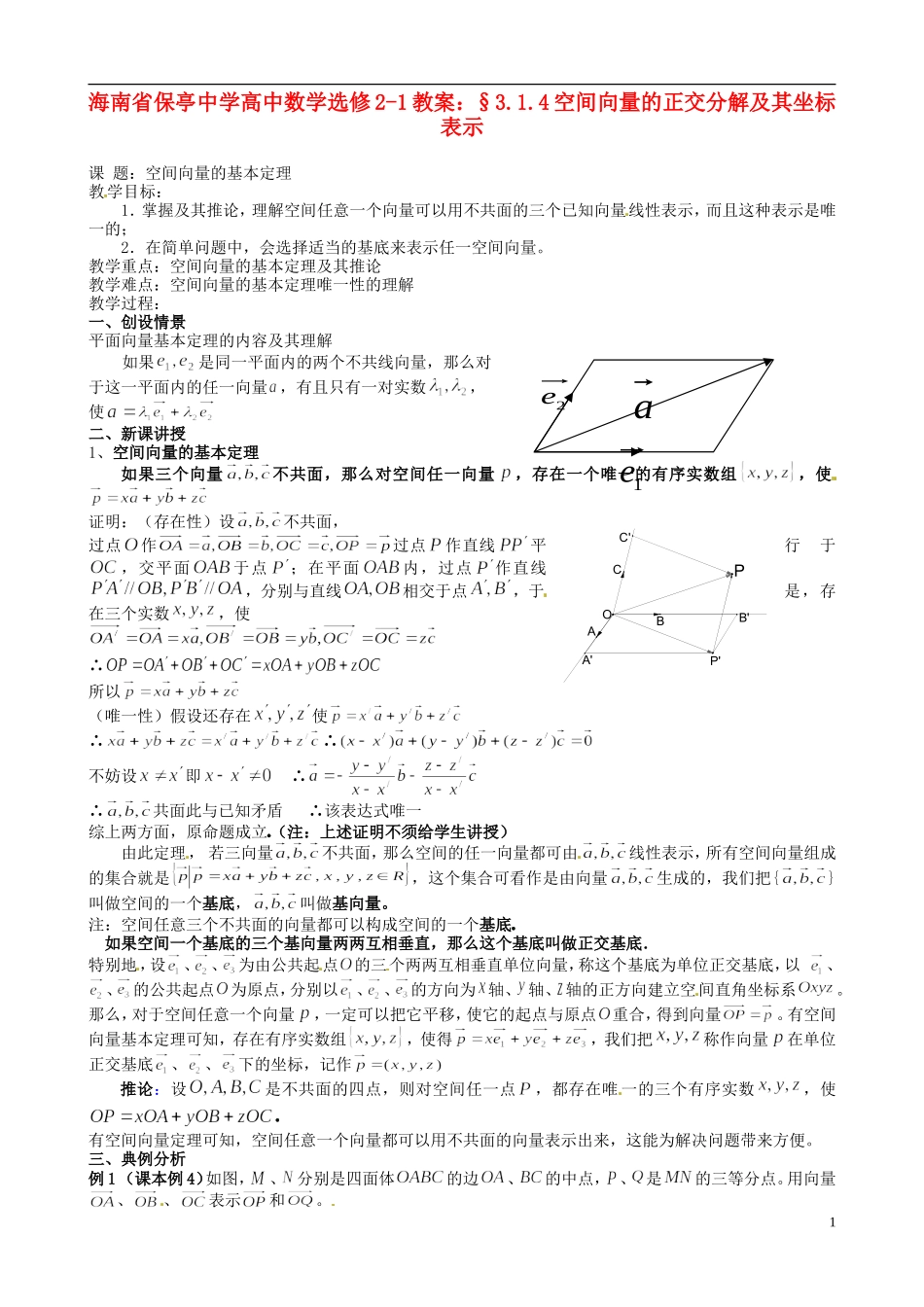 海南省保亭中学高中数学 §3.1.4空间向量的正交分解及其坐标表示教案 新人教A版选修2-1_第1页