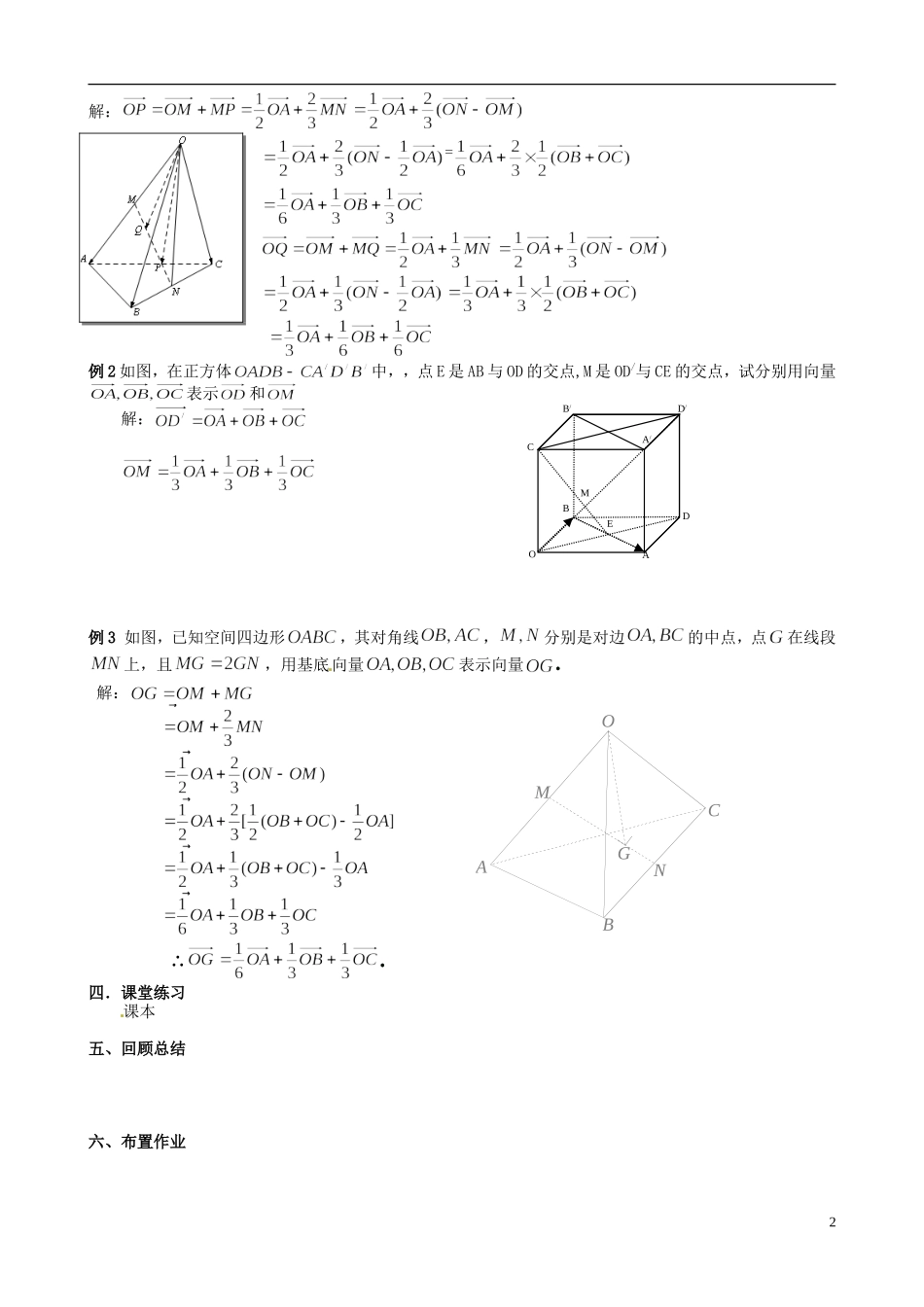 海南省保亭中学高中数学 §3.1.4空间向量的正交分解及其坐标表示教案 新人教A版选修2-1_第2页
