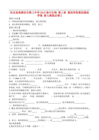 河北省高碑店市第三中学2015高中生物 第三章 基因突变基因重组学案 新人教版必修2